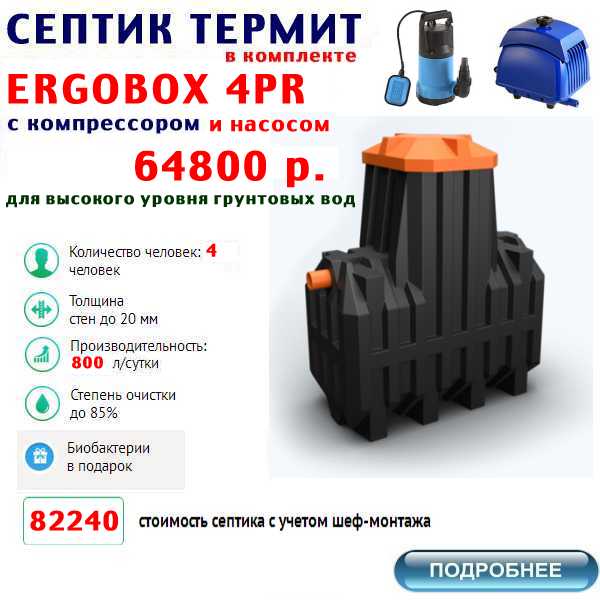 купить септик термит ERGOBOX-4PR по  лучшей цене