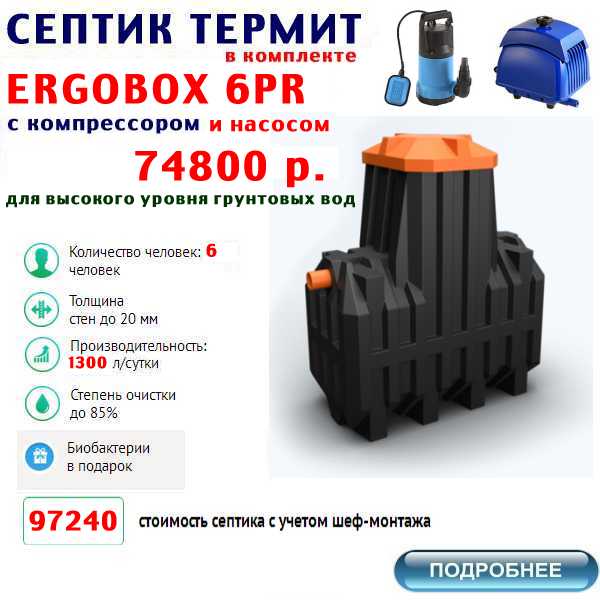 купить септик термит ERGOBOX-6PR по  лучшей цене